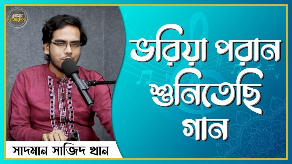 ভরিয়া পরান শুনিতেছি গান
