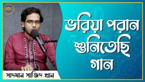 ভরিয়া পরান শুনিতেছি গান