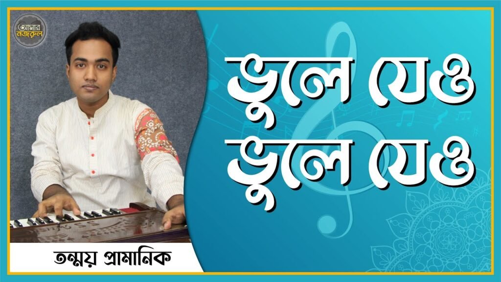 ভুলে যেও ভুলে যেও