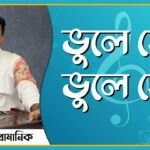 ভুলে যেও ভুলে যেও | নজরুল সঙ্গীত | কাজী নজরুল ইসলাম 6 ভুলে যেও ভুলে যেও