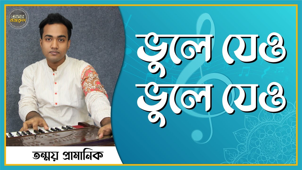 ভুলে যেও ভুলে যেও