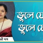 ভুলে যেয়ো, ভুলে যেয়ো