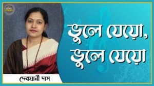 ভুলে যেয়ো, ভুলে যেয়ো