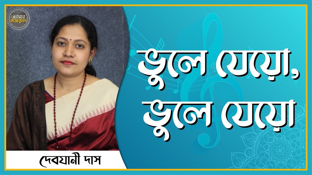 ভুলে যেয়ো, ভুলে যেয়ো