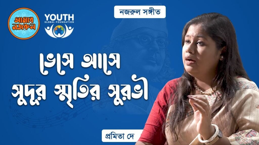 ভেসে আসে সুদূর স্মৃতির সুরভী | নজরুল সঙ্গীত | কাজী নজরুল ইসলাম 36 ভেসে আসে সুদূর স্মৃতির সুরভী