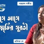 ভেসে আসে সুদূর স্মৃতির সুরভী