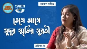 ভেসে আসে সুদূর স্মৃতির সুরভী