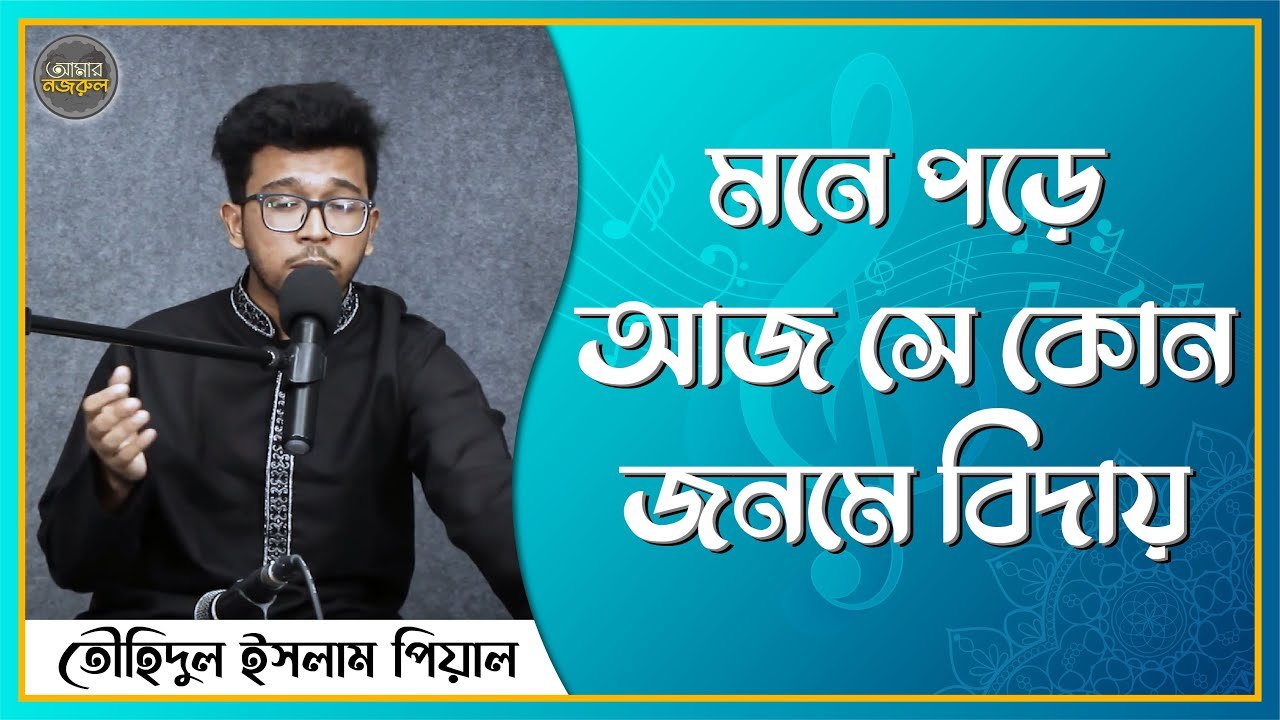 মনে পড়ে আজ সে কোন জনমে বিদায়