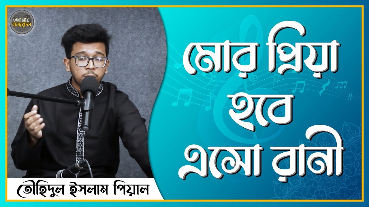 মোর প্রিয়া হবে এসো রানী