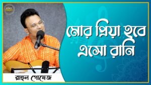মোর প্রিয়া হবে এসো রানী | নজরুল সঙ্গীত | কাজী নজরুল ইসলাম 5 মোর প্রিয়া হবে এসো রানী