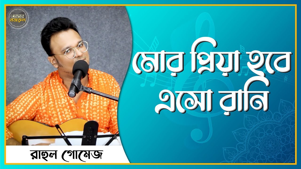 মোর প্রিয়া হবে এসো রানী | নজরুল সঙ্গীত | কাজী নজরুল ইসলাম 1 মোর প্রিয়া হবে এসো রানী