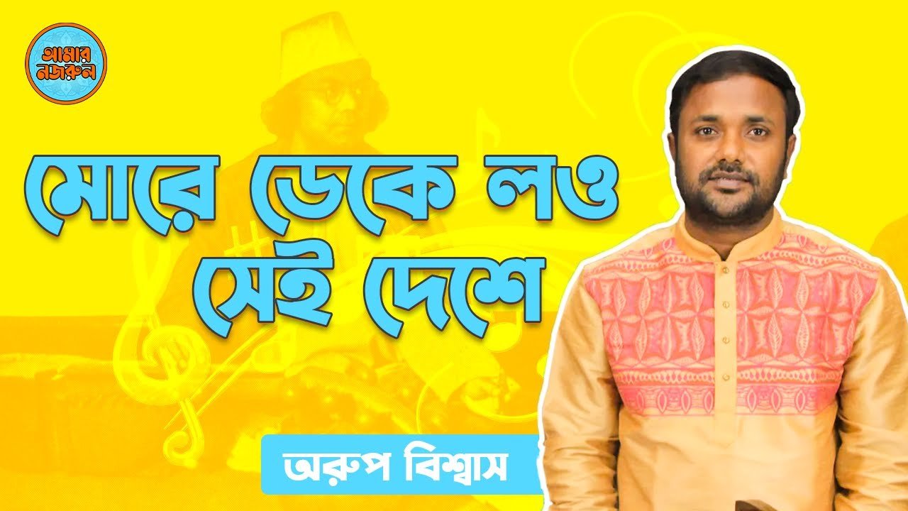 মোরে ডেকে লও সেই দেশে