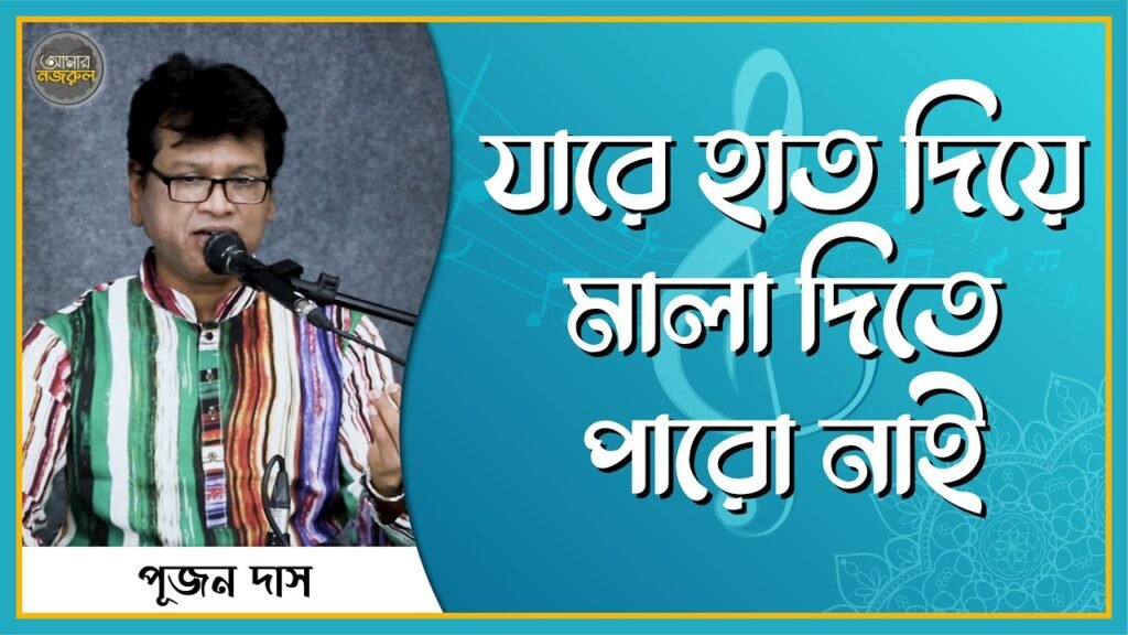 যারে হাত দিয়ে মালা দিতে পারো নাই