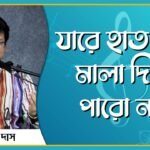 যারে হাত দিয়ে মালা দিতে পারো নাই | নজরুল সঙ্গীত | কাজী নজরুল ইসলাম 6 যারে হাত দিয়ে মালা দিতে পারো নাই