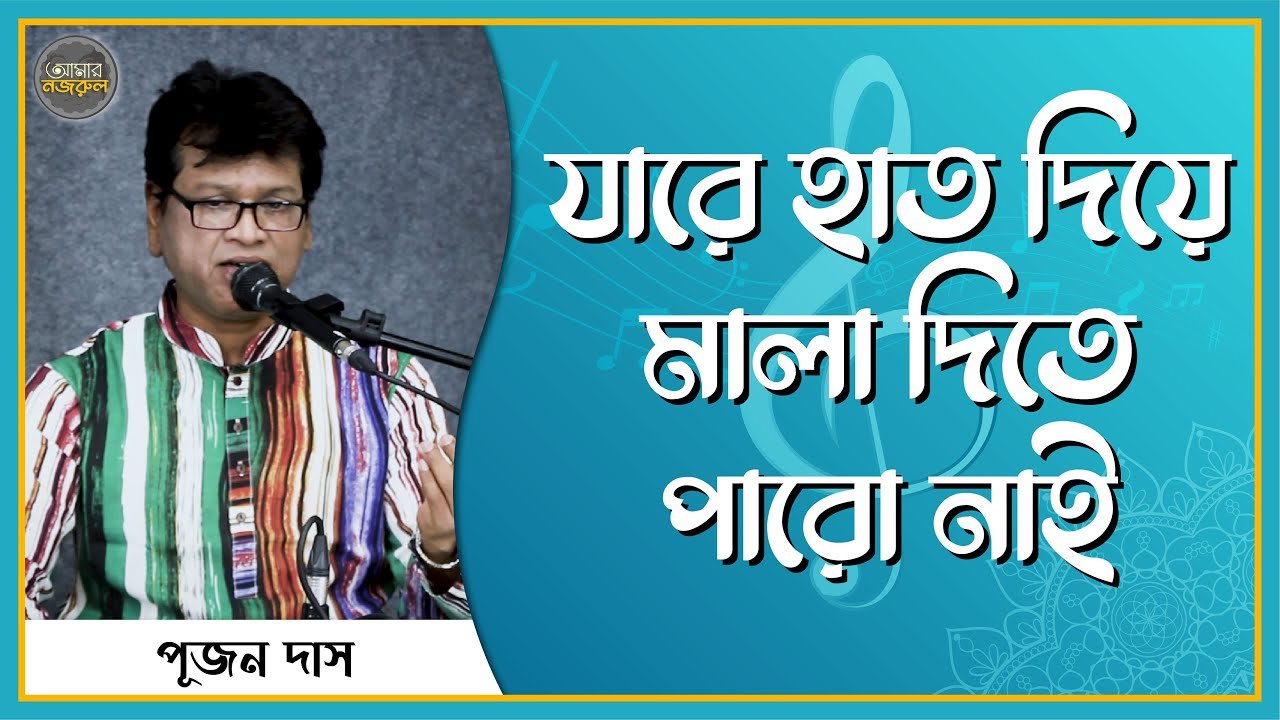 যারে হাত দিয়ে মালা দিতে পারো নাই