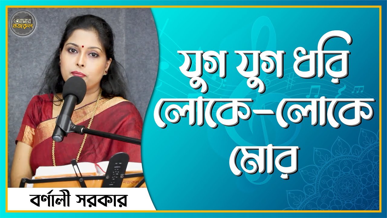 যুগ যুগ ধরি লোকে লোকে
