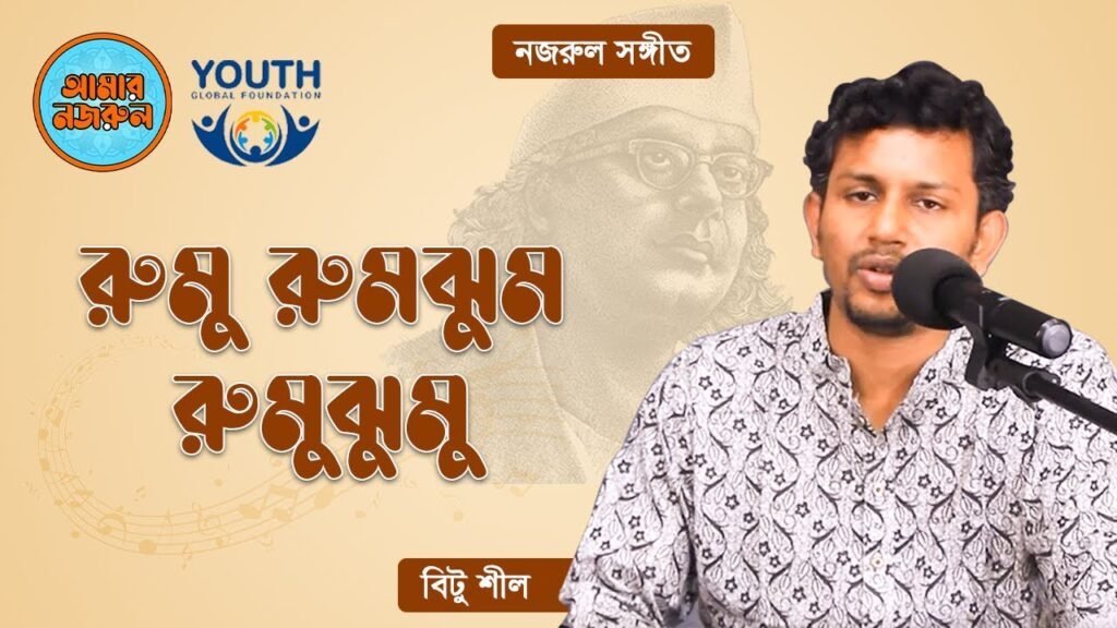 রুমু রুমঝুম রুমুঝুমু