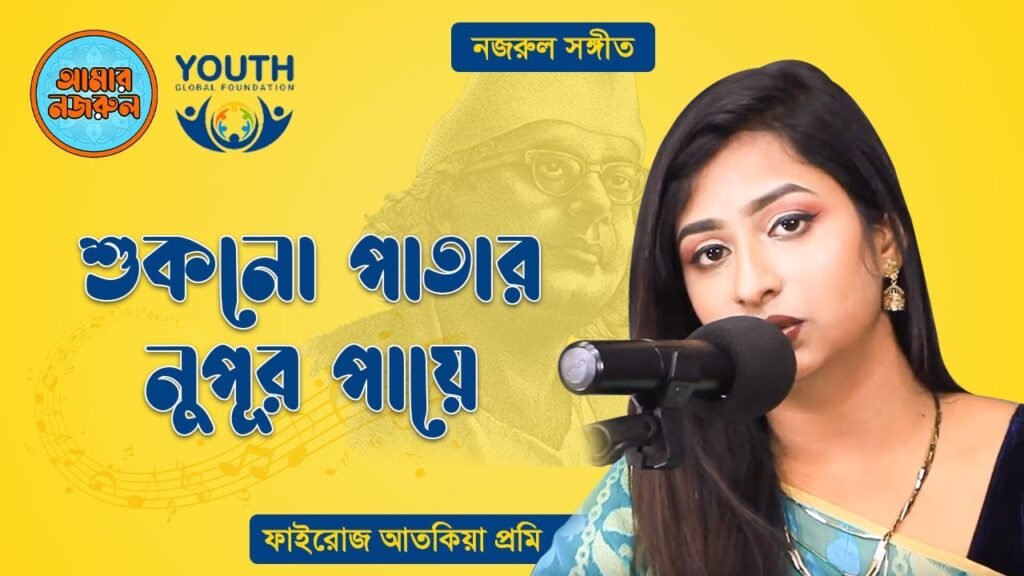 শুকনো পাতার নুপূর পায়ে | নজরুল সঙ্গীত | কাজী নজরুল ইসলাম 13 শুকনো পাতার নুপূর পায়ে