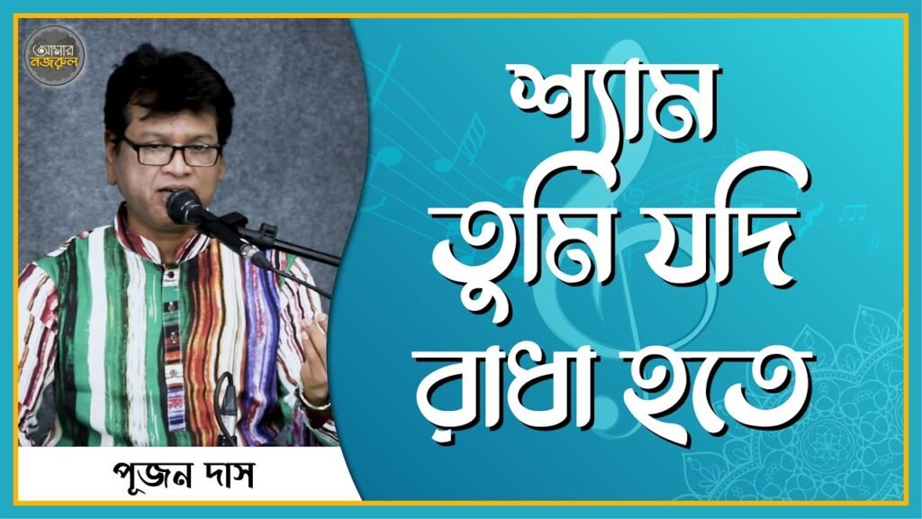 শ্যাম তুমি যদি রাধা হতে