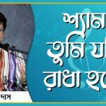 শ্যাম তুমি যদি রাধা হতে