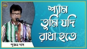 শ্যাম তুমি যদি রাধা হতে