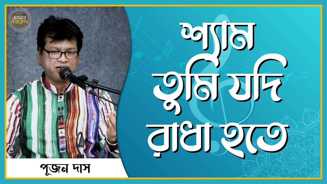 শ্যাম তুমি যদি রাধা হতে