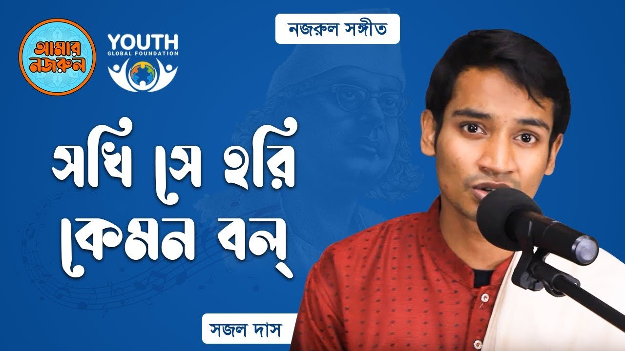 সখি সে হরি কেমন বল্‌