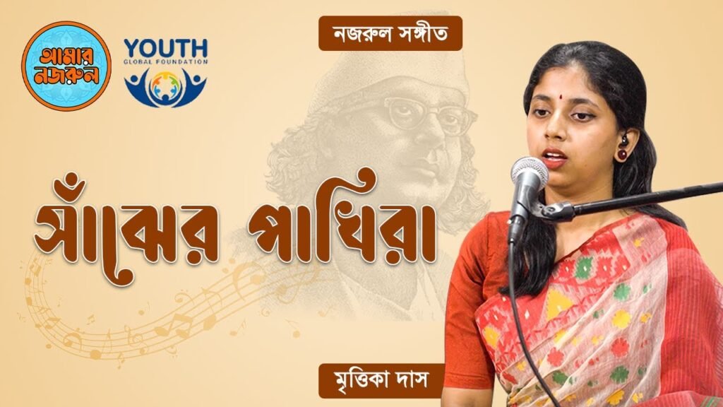 সাঁঝের পাখিরা | নজরুল সঙ্গীত | কাজী নজরুল ইসলাম 24 সাঁঝের পাখিরা