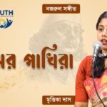 সাঁঝের পাখিরা