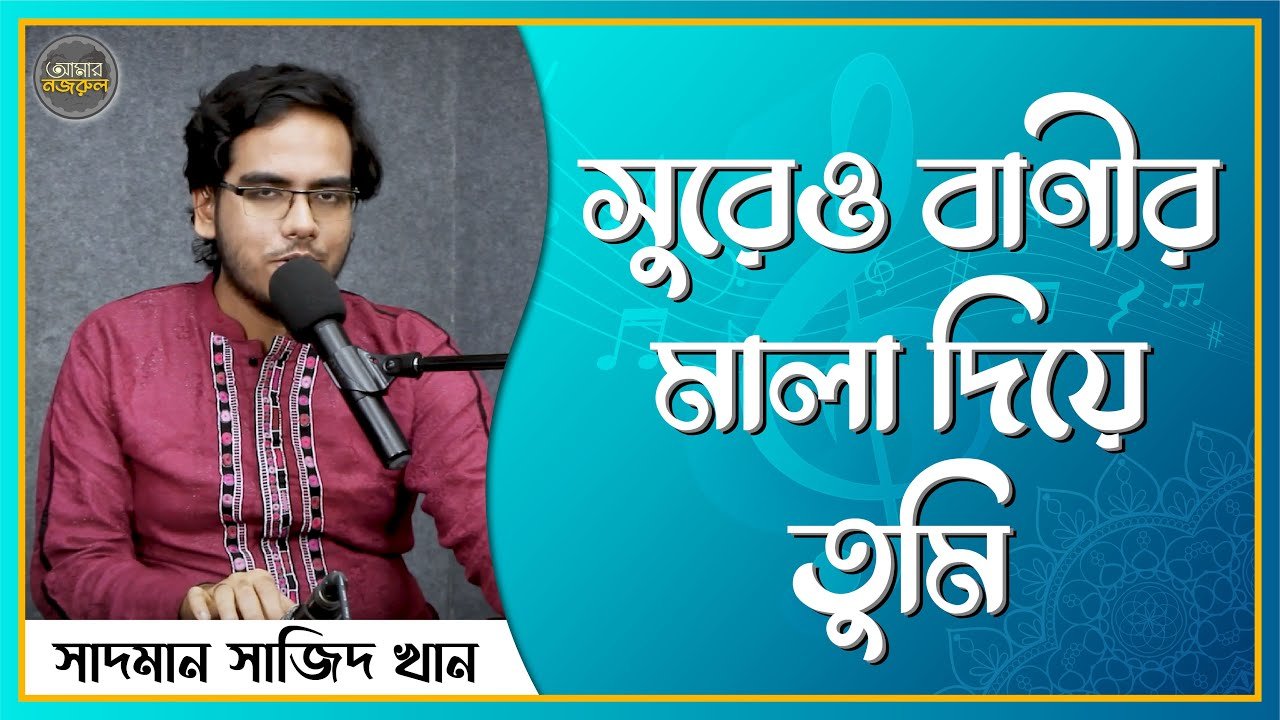 সুরেও বাণীর মালা দিয়ে তুমি