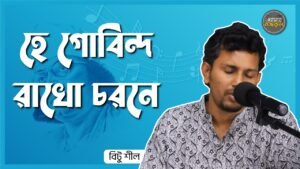 হে গোবিন্দ রাখো চরনে