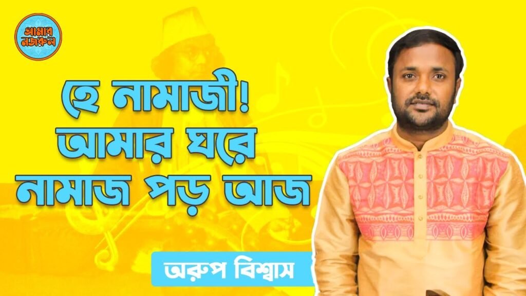 হে নামাজী ! আমার ঘরে নামাজ পড় আজ | নজরুল সঙ্গীত | কাজী নজরুল ইসলাম 1 হে নামাজী
