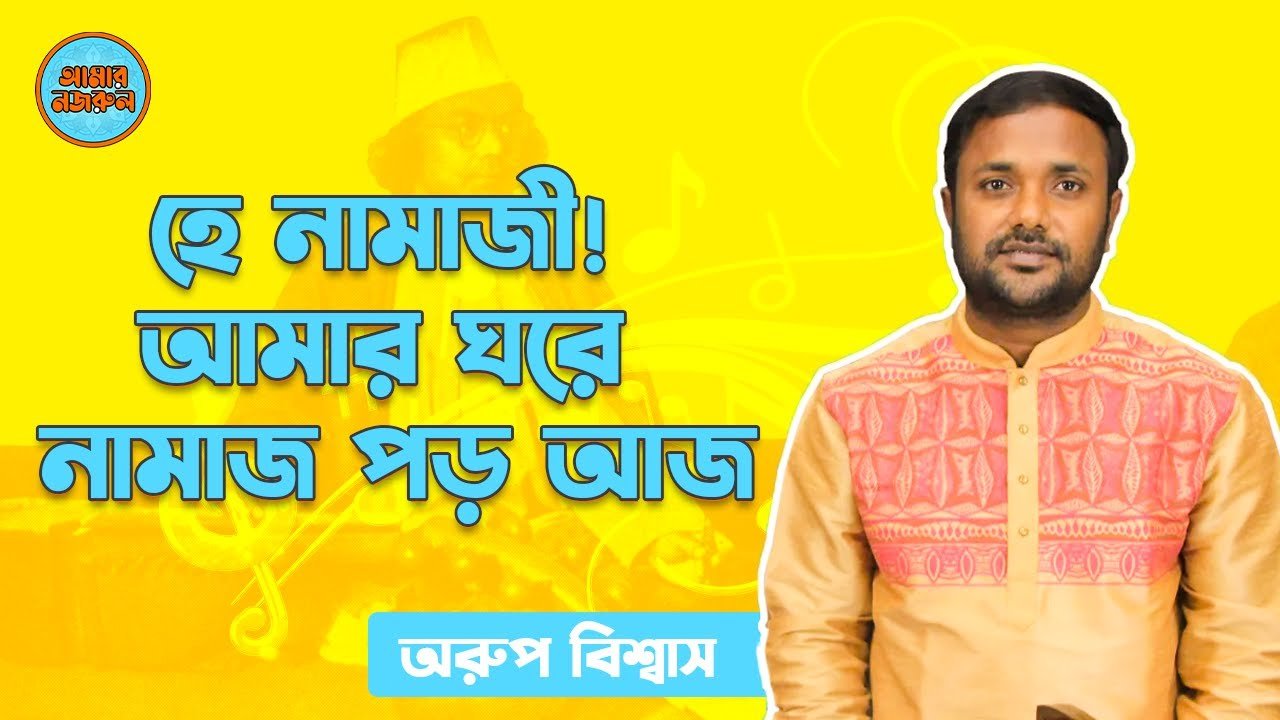 হে নামাজী