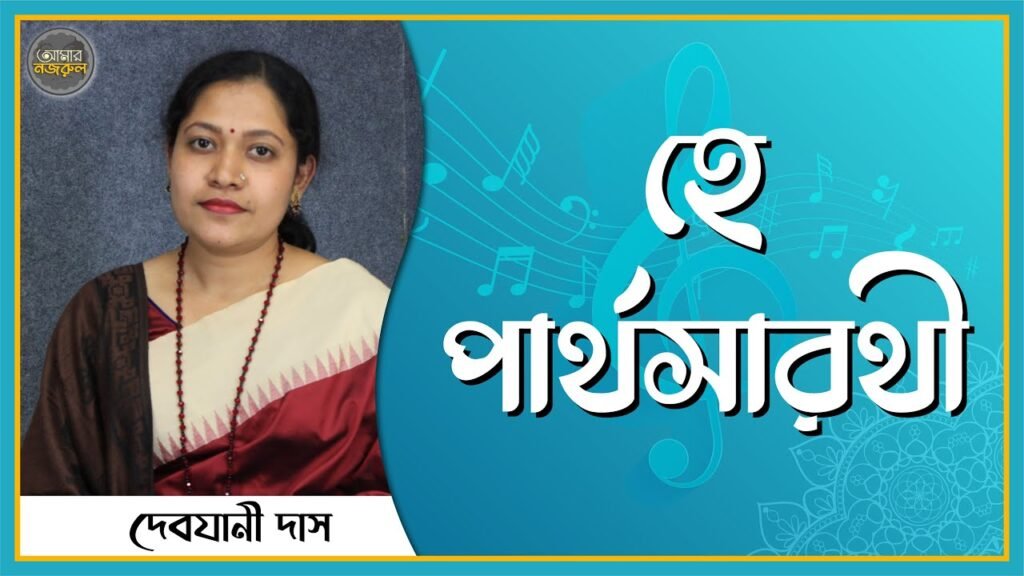 হে পার্থসারথী