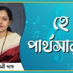 হে পার্থসারথী | নজরুল সঙ্গীত | কাজী নজরুল ইসলাম 8 হে পার্থসারথী