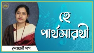 হে পার্থসারথী