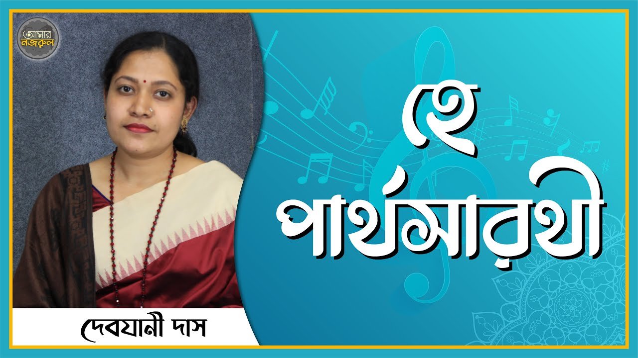 হে পার্থসারথী