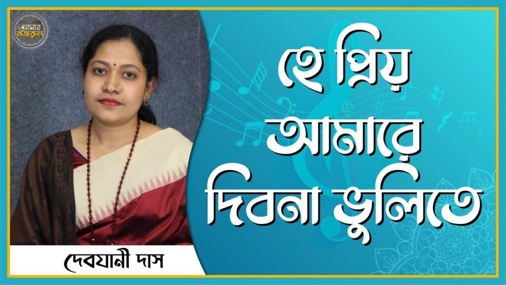 হে প্রিয় আমারে দিবনা ভুলিতে
