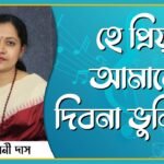 হে প্রিয় আমারে দিবনা ভুলিতে