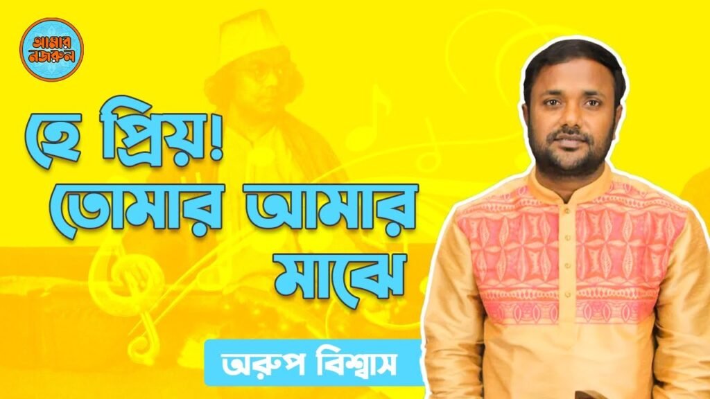 তোমার আমার মাঝে
