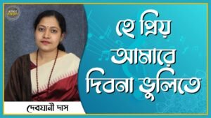 হে প্রিয় আমারে দিবনা ভুলিতে