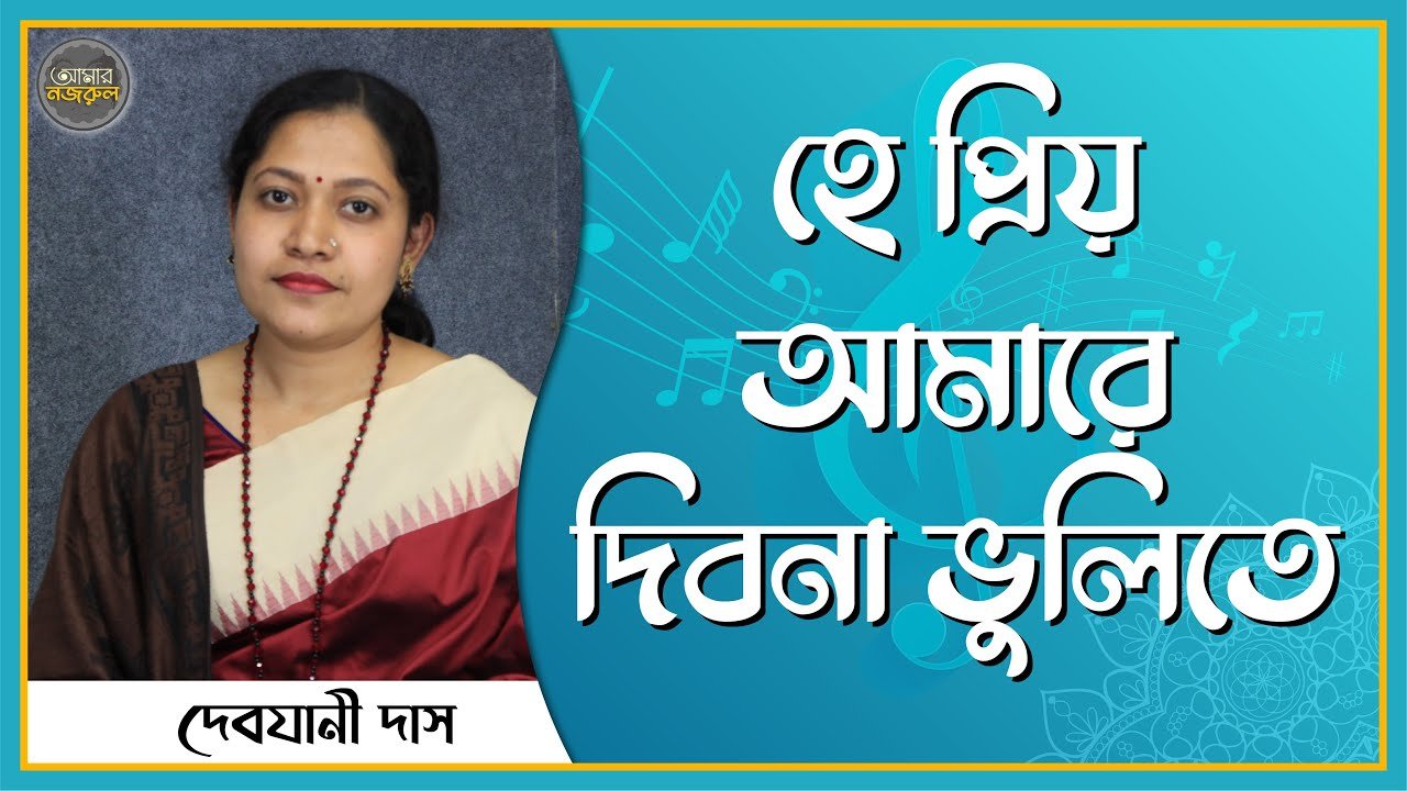 হে প্রিয় আমারে দিবনা ভুলিতে