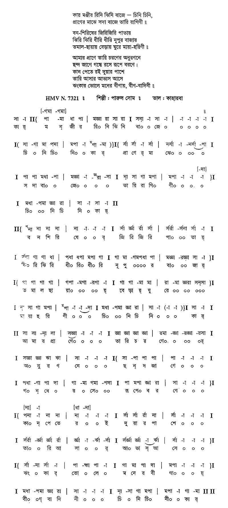কার মন্জির রিনি ঝিনি বাজে কার মন্জির রিনি ঝিনি বাজে, চিনি চিনি | নজরুল সঙ্গীত