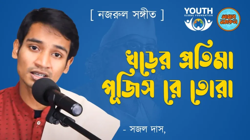 খড়ের প্রতিমা পূজিস রে তোরা