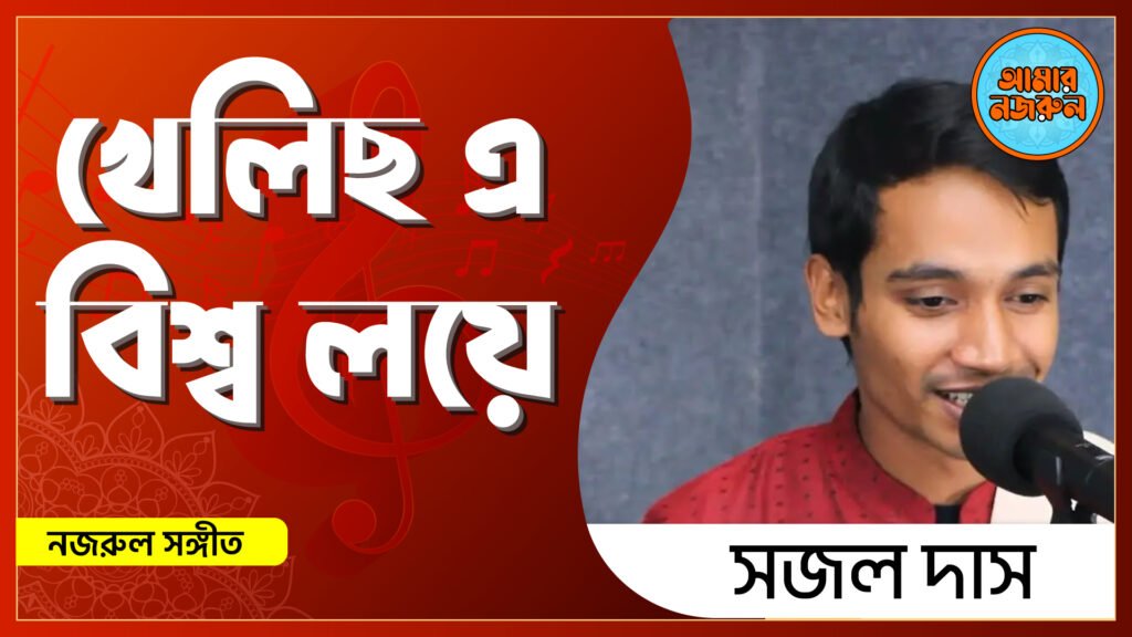 খেলিছ এ বিশ্ব লয়ে | নজরুল সঙ্গীত | কাজী নজরুল ইসলাম
