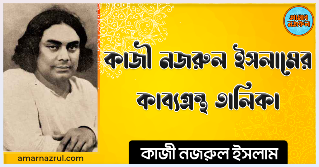 কাজী নজরুল ইসলামের কাব্যগ্রন্থ তালিকা