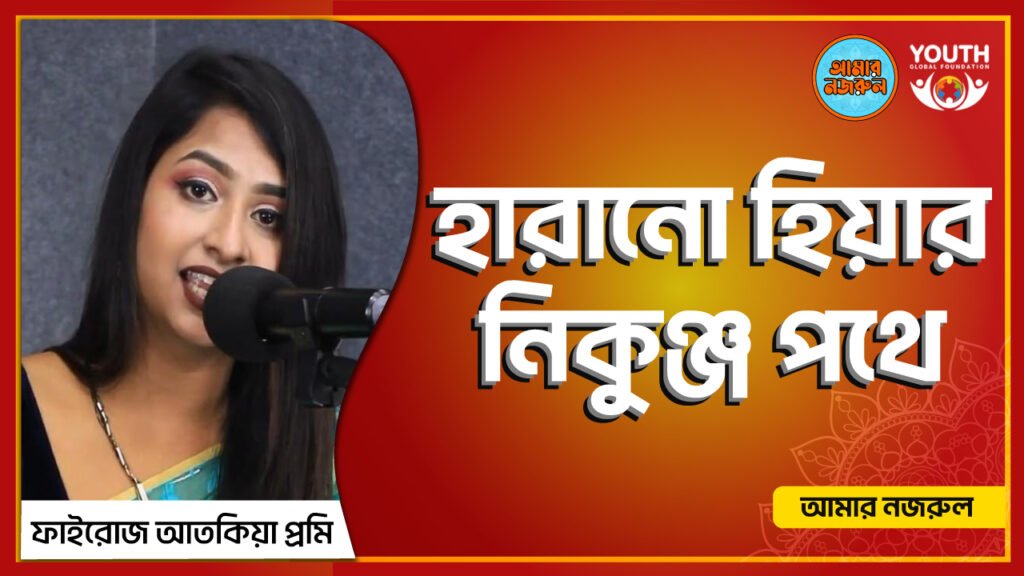 হারানো হিয়ার নিকুঞ্জ পথে