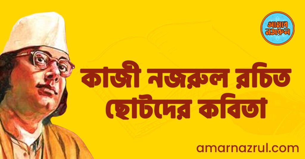 কাজী নজরুল রচিত ছোটদের কবিতা