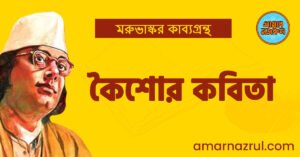 কৈশোর কবিতা