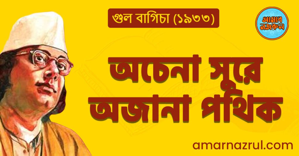 অচেনা সুরে অজানা পথিক | Ochena shure ojana pothik | গুল বাগিচা | নজরুল সঙ্গীত | কাজী নজরুল ইসলাম 1 অচেনা সুরে অজানা পথিক